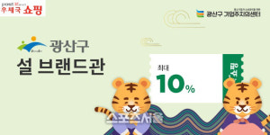 광주광역시 광산구, 우체국쇼핑몰 ‘광산구 브랜드관’ 설 특별 할인