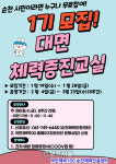 순천체력인증센터, ‘대면 체력증진교실’ 1기 참가자 모집