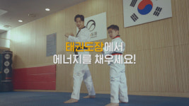 태권도장 활성화 캠페인 태권도가 필요해…TV 광고로 본다
