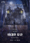 찰스 디킨스 소설 원작, 뮤지컬 위대한 유산 4월 1일 개막