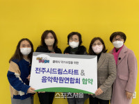 전주시 드림스타트-전주시음악학원연합회, 저소득층 아동 위한 악기수업 업무 협약 체결