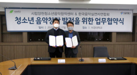 한국음악실연자연합회-시립양천청소년음악창작센터 업무협약 체결