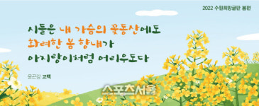수원시, 25일까지 수원희망글판 여름편 문안 공모