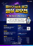 광주광역시 광산구, ‘이래서 핫플’ 인생광고 찾습니다