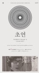 밴드 스노우핑거스, 11월 첫 콘서트…힐링의 아이콘