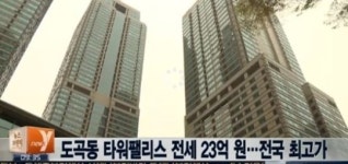 전국 최고가 전세, 도곡동 타워팰리스 23억 왜 이렇게 비쌀까?