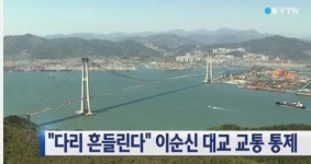 이순신대교 교통 통제, 운전자들 불안에 신고 흔들린다