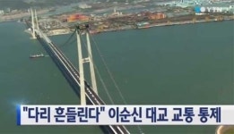 이순신대교 휘청… 운행 전면 통제, 불안한 시민들