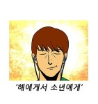 [TF웹툰] 영원한 마왕 신해철의 해에게서 소년에게