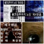 [TF탐사-땅굴 논란] 북한, 남침용 땅굴 언제부터?