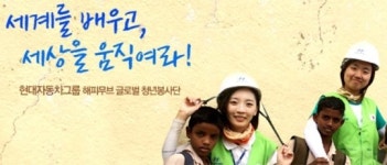 해피무브 글로벌 청년봉사단, 현대차가 쏜다 해외로 떠나자