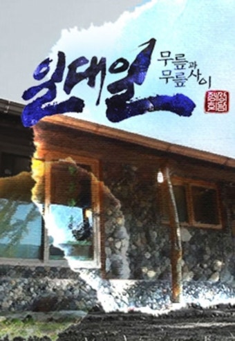 일대일 남규홍 PD 