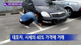 시세의 40% 대포차 19억 원 어치 유통한 일당 입건