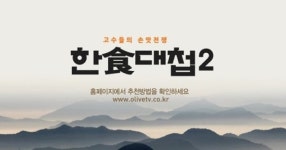 한식대첩2 결승전, 과연 상금 1억원의 주인공은?