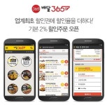 배달365, 배달앱 최저가 주문결제 서비스 할인주문 오픈