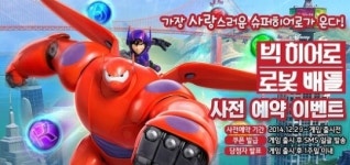 구미코리아, 빅 히어로:로봇 배틀 사전 예약 행사