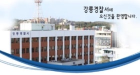 강릉경찰 총력수사 늑장 대응 아니다 반박
