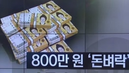 대구 돈벼락 사건 독지가, 돌아오지 못한 돈도 사정 있다
