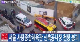 사당종합체육관 붕괴, 구조된 11명 가운데 3명 크게 다쳐…