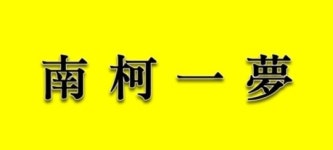 남가일몽, 헛된 꿈·인생의 덧없음 가리켜