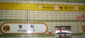 정자역 연기 신고로 승객 모두 대피… 현장 조사 중