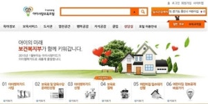 아이사랑보육포탈, 부모들 사로잡은 이유는?