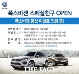 폭스바겐, 골프존과 스페셜친구 풍선 이벤트 진행