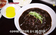 수요미식회 짜장면, 칼로리부터 알고 입맛 다시세요!