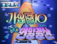 뮤직뱅크 인기, 가요톱텐과 어떻게 다른가?