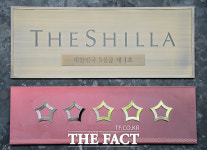 [TF포토] 호텔신라, 국내 최초 5성급 현판식 빛나는 다섯개의 별