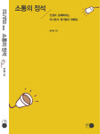 소통의 정석, 특별한 대화법 하나로 인생을 성공으로!