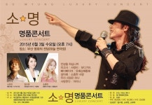 가수 소명, 3일 부산 영화의 전당서 '소명 명품콘서트'