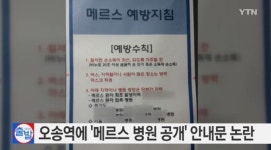 메르스 대전 확산, KTX 오송역 메르스 병원 공개 파장