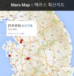 메르스 지도, 평택성모병원 체크 위험 지역