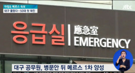대명3동주민센터 직원 메르스 확진, 시장 사과문 발표