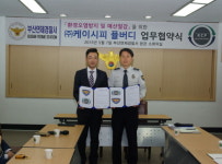 (주)케이시피연제경찰서 환경보호, 예산절감 위한 협약 진행