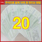 [TF 토픽] 주식으로 쉽게 10억 원 만드는 방법