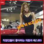 [TF토픽] 직장인 남성이 가장 좋아하는 자동차 베스트5