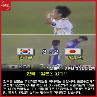 [TF 리플레이] 한국축구 명승부 다시 보기! 1994 AG 한일전 '황선홍 어퍼컷'