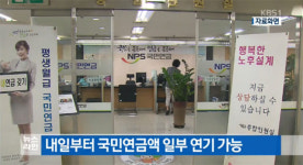 국민연금 연기신청 급증, 연 7.2% 더 받을 수 있어