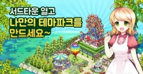 위메이드, ‘에브리타운’ 신규 콘텐츠 ‘테마파크’ 적용