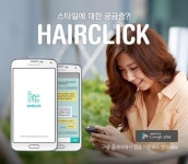 멍석커뮤니케이션, 모바일 헤어스타일 상담 앱 헤어클릭 출시