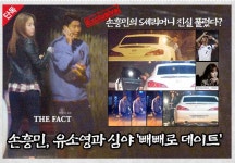 [단독] 축구스타 손흥민, 배우 유소영과 심야 빼빼로 데이트(종합)