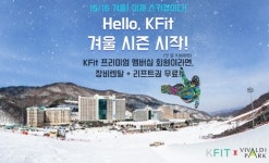 대명 비발디파크 무료 이용하자…KFit, 가입하세요~