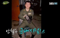 안철수 의원, 군시절 모습 공개 