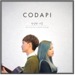싱어송라이터 코다파이, 신곡 안녕한 나를 발매