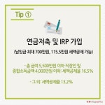 [TF카드뉴스] 세무사가 알려주는 금융분야 연말정산 꿀팁5