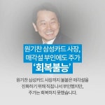 [TF카드뉴스] 매각설 늪에 빠진 삼성카드, 누가 나서야 하나?