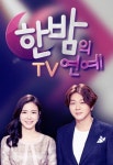 한밤의 TV연예 21년 만에 폐지,SBS 장수프로 아듀