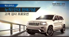 FCA 코리아 렉스모터스 누적 판매 1만 대 지프 백팩·방향제 증정